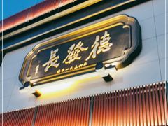 门面-德发长·花式蒸饺(大唐不夜城店)