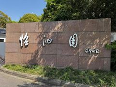 -上海怡沁园度假酒店