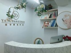 -杨丹国际美学肌研所