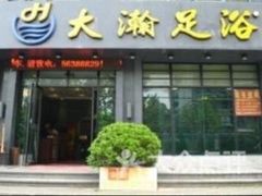 -大瀚养生SPA足道会馆(延长路店)