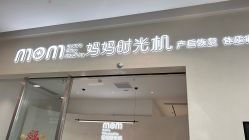 -妈妈时光机医疗产后修复(南山茂业百货店)