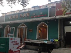 门面-清真吴记门钉肉饼·喜多利
