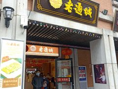 门面-老通城豆皮大王(吉庆街店)