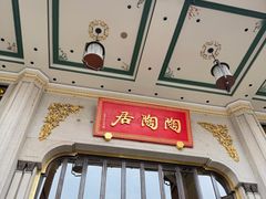 -陶陶居酒家(第十甫路总店)