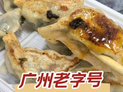 -八珍·广式煎饺·广州老字号(北京路总店)