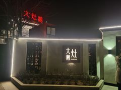 -大队长大灶鹅