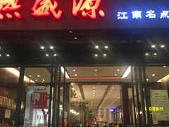 门面-熙盛源(复兴路店)