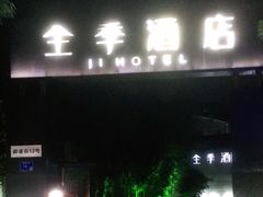 -全季酒店(南京明故宫店)
