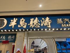 -半岛听涛蒸汽海鲜自助(K11店)