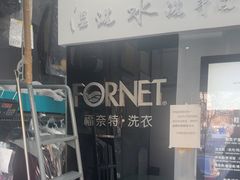 -福奈特洗衣(北京市鑫华鑫星商场店)