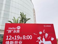 -永辉超市(龙潭寺店)