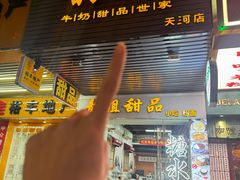 -韵姐牛奶甜品世家
