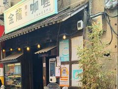 -金龙咖喱