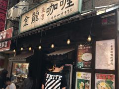 门面-金龙咖喱