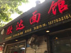 门面-欣达面馆(天桥支路店)