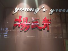 门面-杨氏青龙虾·羊蝎子(金盛路总店)