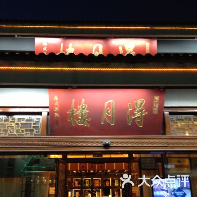 得月楼