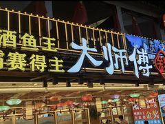 -大师傅金奖啤酒鱼(西街口总店)