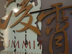 -洲际酒店·凌霄中餐厅SUMMIT