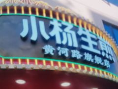 -小杨生煎(黄河路美食休闲街店)