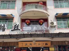 -临江后街鳝丝(临江店)