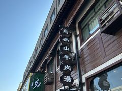 -清真马杰山牛肉汤馆