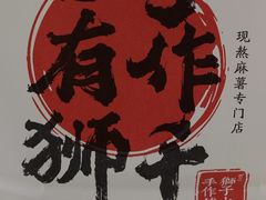 -君之狮子山·轻糖烘焙(松江印象城店)