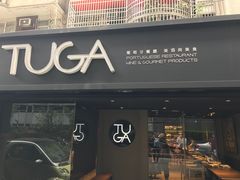 门面-TUGA葡萄牙餐廳