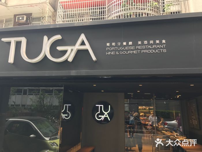 TUGA葡萄牙餐廳门面图片