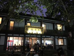 门面-兰边碗(鼓楼店)