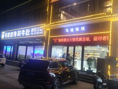 门面-清真·马坡烧烤涮牛肚·酸浆火锅(新区总店)