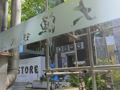 -大渔铁板烧(花园道店)
