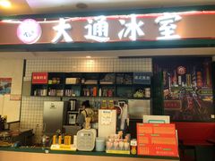 门面-大通冰室(重庆财富购物中心店)