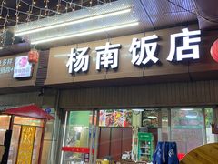 -杨南饭店·二十五年闽菜馆(凤湖新城一店)