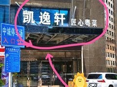 -凯逸轩·匠心粤菜(中城名仕汇店)