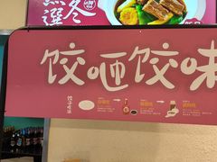 -东方饺子王(和平里店)