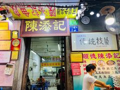 门面-陈添記·祖傳爽鱼皮·西关老字号(广州首店)