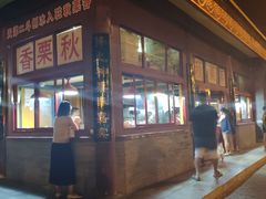 -秋栗香(地安门店)