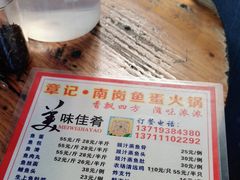 -章记正宗南岗鱼蛋火锅