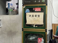 -洪霞餐馆