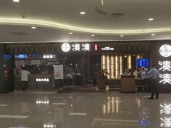 门面-湊湊火锅·茶憩(世博大道店)