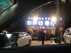 门面-刘胖娃鱼庄·特色鱼火锅(白鹤路店)