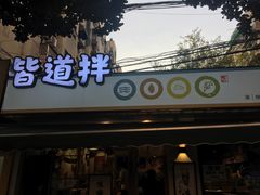 -皆道拌麻辣烫·麻辣拌