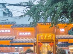 -土连锅·现熬养生汤锅(梁家巷店)
