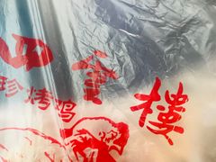 -四云楼烤鸡店(吉庆街店)