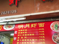 菜单-明月虾面(厦禾路店)