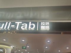 -Pull-Tab拉环咖啡(杭州市上城区来福士中心店)