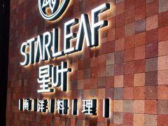 -星叶·东南亚料理(宁波万象汇店)