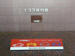-丰田产业技术纪念馆