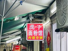 -虎子面粉馆(五一东村店)